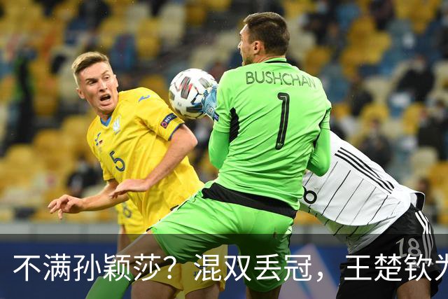 不满孙颖莎？混双丢冠，王楚钦为何黑脸？原因找到，谁注意退场举动