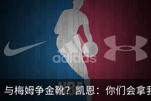 与梅姆争金靴？凯恩：你们会拿我们相互比较，我只想尽力帮助球队