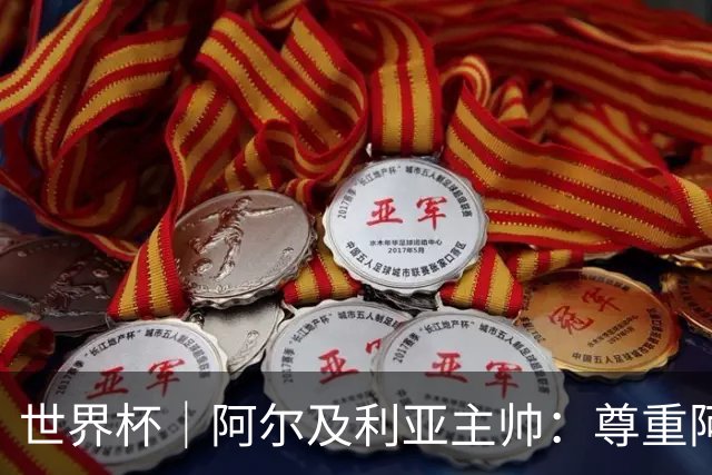 世界杯｜阿尔及利亚主帅：尊重阿根廷，但我们有机会赢