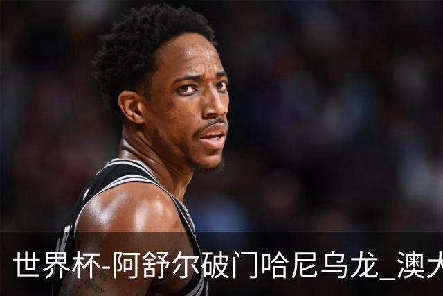 世界杯-阿舒尔破门哈尼乌龙 澳大利亚1-1埃及进加时