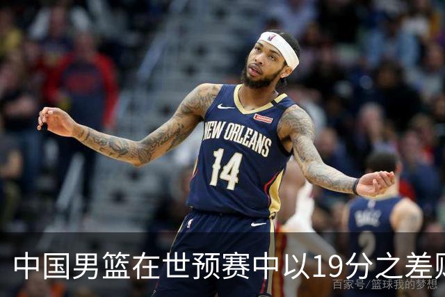 中国男篮在世预赛中以19分之差败给日本队