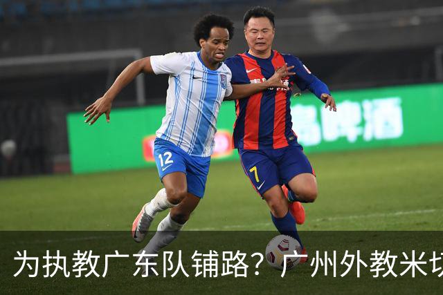 为执教广东队铺路？广州外教米切尔没有续约，或被朱芳雨重金挖走