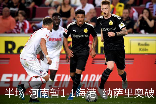 半场-河南暂1-1海港 纳萨里奥破门 吾米提江送礼李新翔扳平