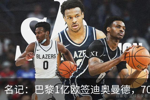 名记：巴黎1亿欧签迪奥曼德，7000万甩卖巴尔科拉，利物浦太惨了