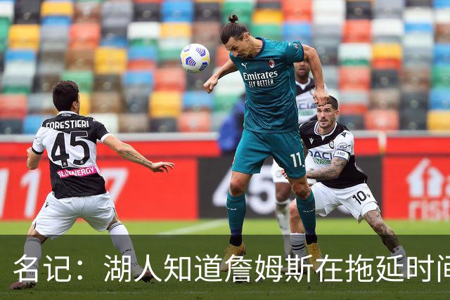 名记：湖人知道詹姆斯在拖延时间 湖人急需他做决定以便后续引援