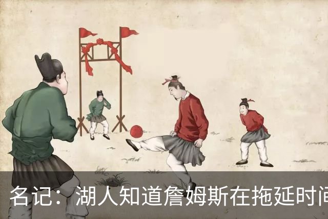 名记：湖人知道詹姆斯在拖延时间 湖人急需他做决定以便后续引援