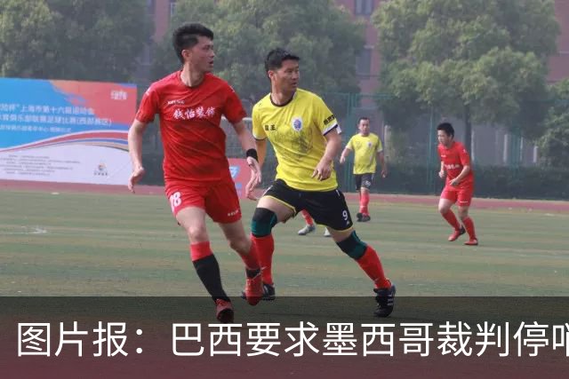 图片报：巴西要求墨西哥裁判停哨 对维尼修斯进球被取消非常愤怒