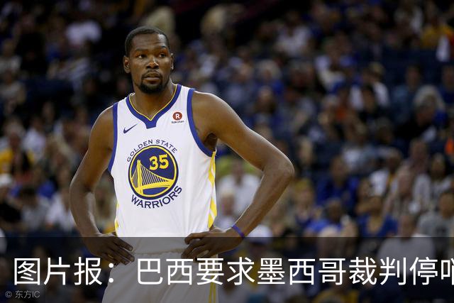 图片报：巴西要求墨西哥裁判停哨 对维尼修斯进球被取消非常愤怒