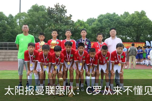 太阳报曼联跟队：C罗从来不懂见好就收 葡萄牙不上他可能更均衡