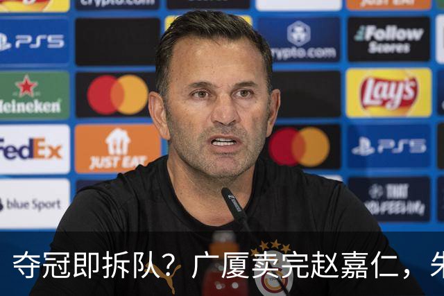 夺冠即拆队？广厦卖完赵嘉仁，朱俊龙悬了，胡金秋还会远吗？
