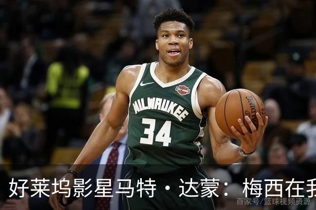 好莱坞影星马特·达蒙：梅西在我家比我重要 家里有阿根廷旗帜