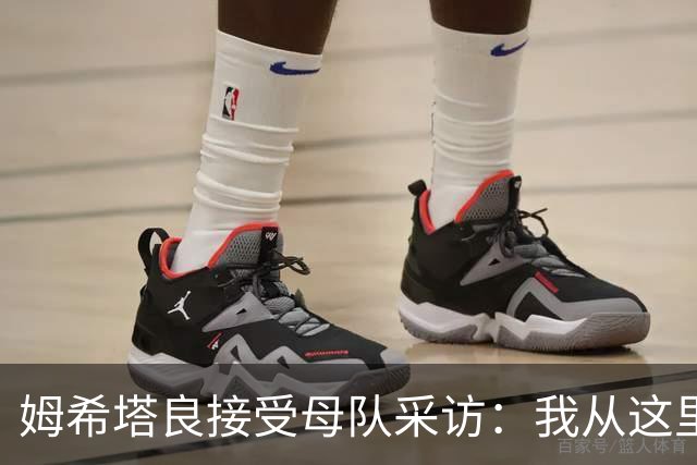 姆希塔良接受母队采访：我从这里出发一路走到加盟国米，我很自豪