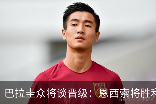 巴拉圭众将谈晋级：恩西索将胜利献给祖父 26名球员成为国家传奇