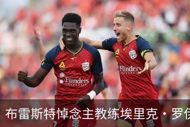布雷斯特悼念主教练埃里克·罗伊：永远铭记你为俱乐部所做的一切