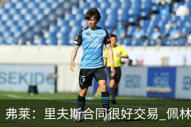 弗莱：里夫斯合同很好交易 佩林卡当我经纪人时让我被交易好几次