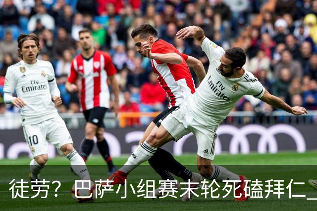 徒劳？巴萨小组赛末轮死磕拜仁 或1-1平出局
