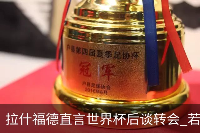 拉什福德直言世界杯后谈转会 若去巴萨曼联坚持2600万镑