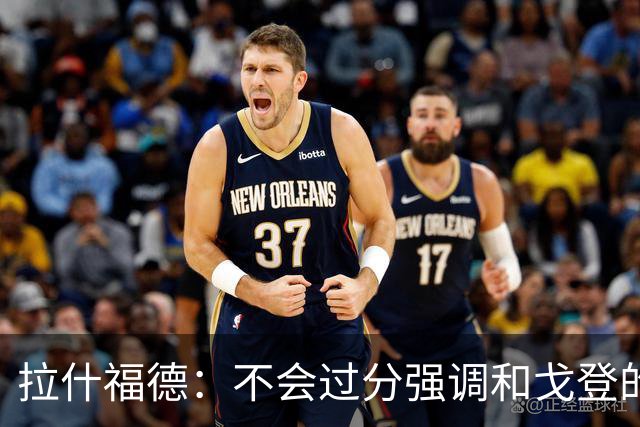 拉什福德：不会过分强调和戈登的竞争 要尽可能给凯恩最大的支持