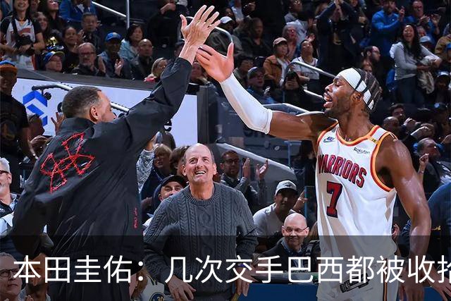 本田圭佑：几次交手巴西都被收拾得挺惨 在顺风时突然被哐哐进球