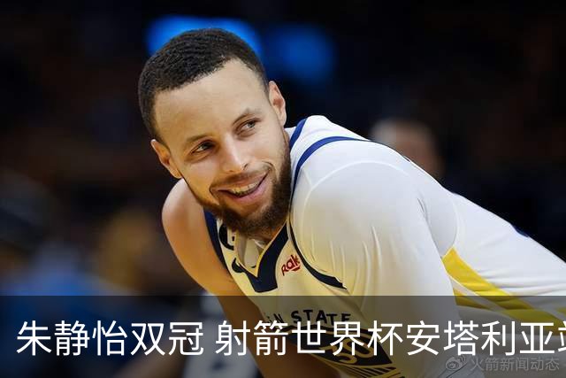 朱静怡双冠 射箭世界杯安塔利亚站中国队夺三金