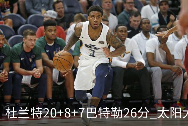 杜兰特20+8+7巴特勒26分 太阳大胜送热火7连败