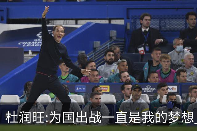 杜润旺:为国出战一直是我的梦想 去进步去成长