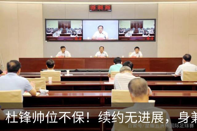 杜锋帅位不保！续约无进展，身兼数职活动不断，宏远或换帅！