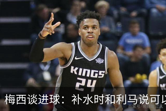 梅西谈进球：补水时和利马说可以试着那么传，他传了个绝妙的球