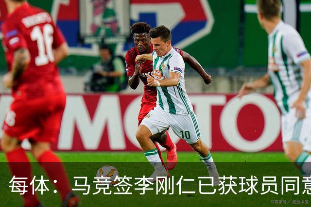 每体：马竞签李刚仁已获球员同意 阿尔瓦雷斯仍只想去巴萨
