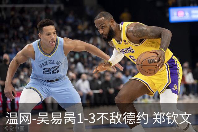 温网-吴易昺1-3不敌德约 郑钦文“一轮游”+王欣瑜张帅晋级