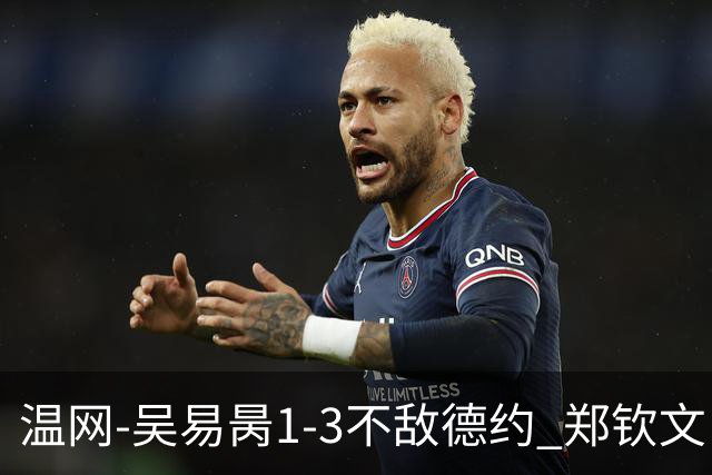 温网-吴易昺1-3不敌德约 郑钦文“一轮游”+王欣瑜张帅晋级