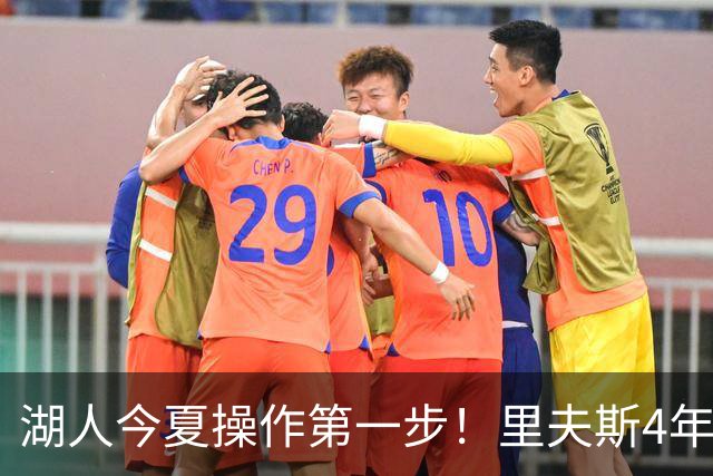 湖人今夏操作第一步！里夫斯4年1.85亿美元续约湖人评级：B+