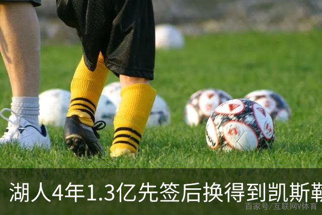 湖人4年1.3亿先签后换得到凯斯勒评级：湖人C+难冲冠 爵士A