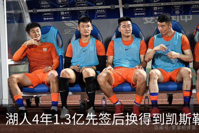湖人4年1.3亿先签后换得到凯斯勒评级：湖人C+难冲冠 爵士A