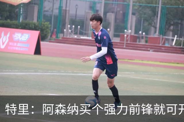 特里：阿森纳买个强力前锋就可开启英超王朝 切尔西想夺冠还早