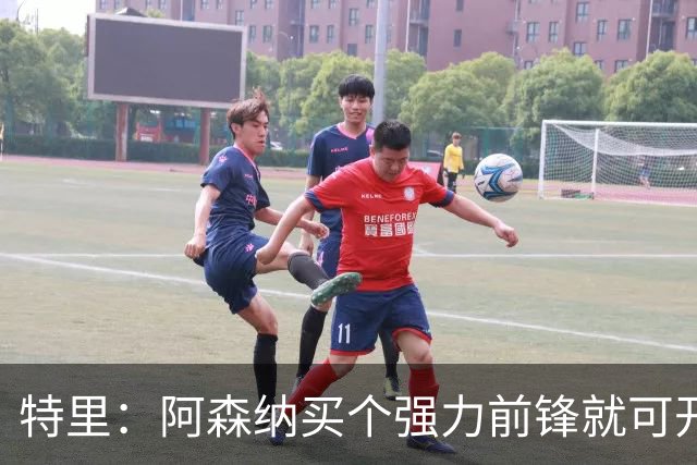 特里：阿森纳买个强力前锋就可开启英超王朝 切尔西想夺冠还早