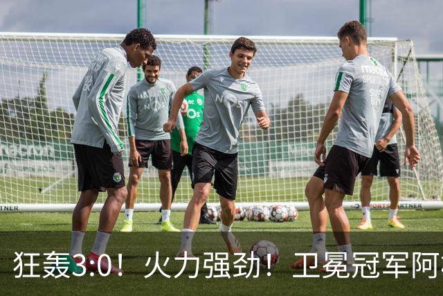 狂轰3:0！火力强劲！卫冕冠军阿根廷打出统治力，梅西再夺世界杯？