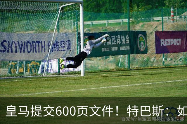 皇马提交600页文件！特巴斯：如果说有谁不能抱怨裁判 那就是皇马