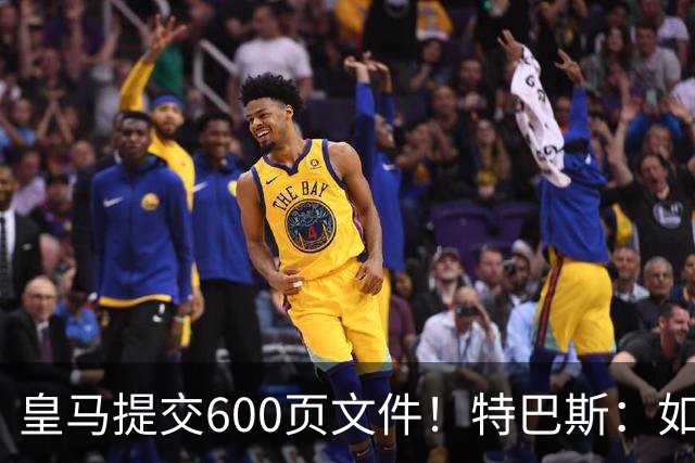 皇马提交600页文件！特巴斯：如果说有谁不能抱怨裁判 那就是皇马