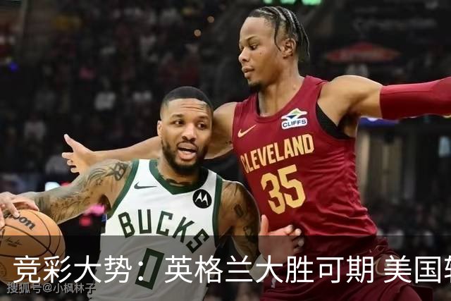 竞彩大势：英格兰大胜可期 美国轻取波黑