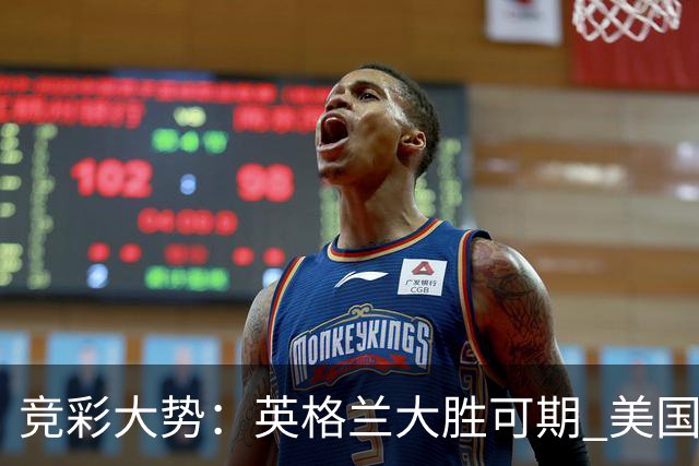 竞彩大势：英格兰大胜可期 美国轻取波黑