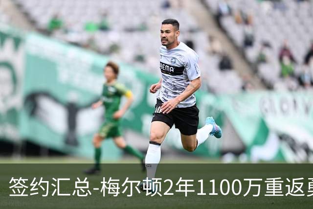 签约汇总-梅尔顿2年1100万重返勇士 哈里斯加盟马刺