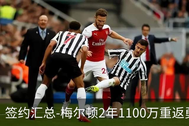 签约汇总-梅尔顿2年1100万重返勇士 哈里斯加盟马刺