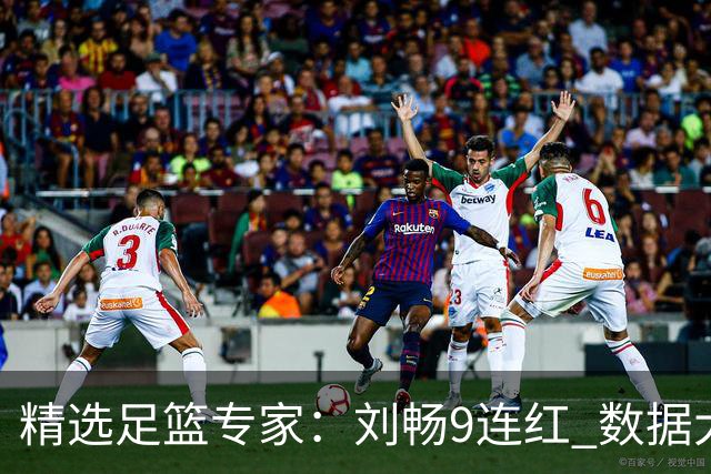 精选足篮专家：刘畅9连红 数据大师、老将推球8连红
