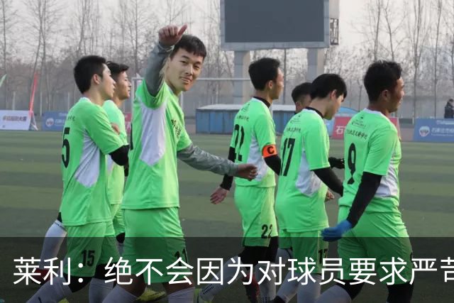 莱利：绝不会因为对球员要求严苛而道歉 恩师就是这样教导我