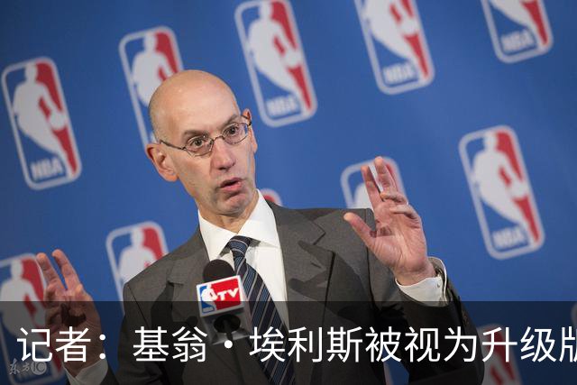 记者：基翁·埃利斯被视为升级版的扎威 篮网需要有一个领防人