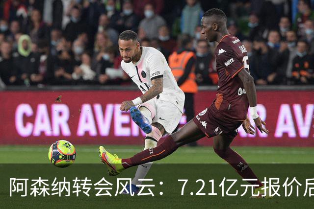 阿森纳转会风云：7.21亿元报价后，布鲁诺·吉马良斯追逐突生变数