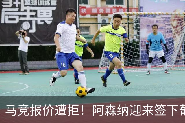 马竞报价遭拒！阿森纳迎来签下葡萄牙体育队长胡尔曼德绝佳良机
