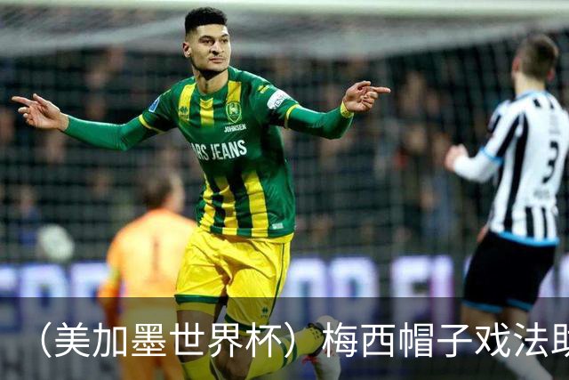 （美加墨世界杯）梅西帽子戏法助阿根廷开门红 新军约旦首秀不敌奥地利