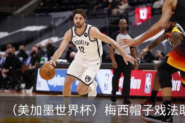 （美加墨世界杯）梅西帽子戏法助阿根廷开门红 新军约旦首秀不敌奥地利